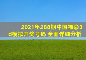 2021年288期中国福彩3d模拟开奖号码 全面详细分析